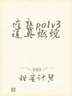 催熟po1v3道具燃烧