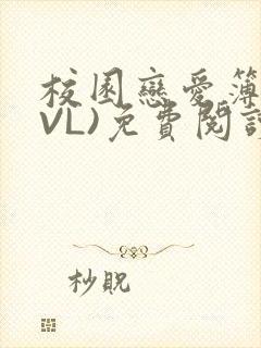 校园恋爱簿(LVL)免费阅读