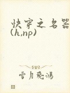 快穿之名器尤物(h,np)