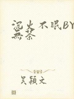 沉火不眠BY诗无茶