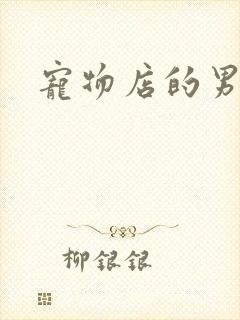 宠物店的男人们