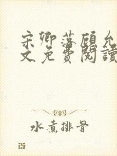 宋卿落顾允廷全文免费阅读