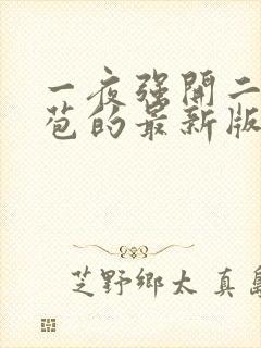 一夜强开二女处苞的最新版本