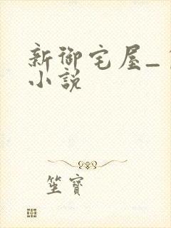 新御宅屋_自由小说