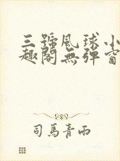 三号风球小说笔趣阁无弹窗txt