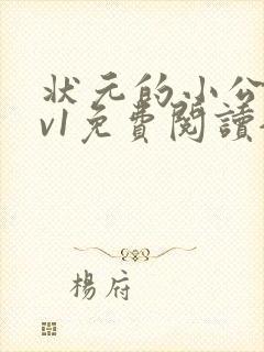 状元的小公主1v1免费阅读全文