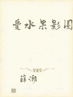 爱水果影圈