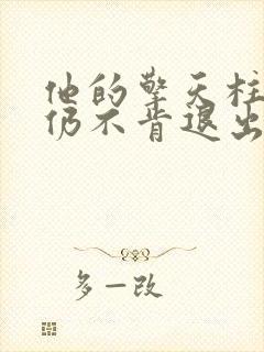 他的擎天柱巨龙仍不肯退出小说