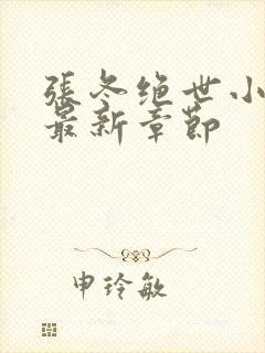 张冬绝世小仙医最新章节