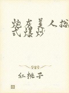 炮灰美人总被花式爆炒