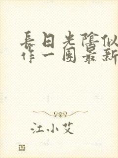 长日光阴似箭乱作一团最新章节免费阅读