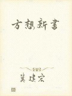 方想新书