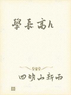 学长高h