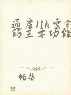 通房11h云舒的主要功能