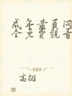 成年黄页网站大全免费观看