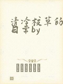 清冷校草的抹布日常by