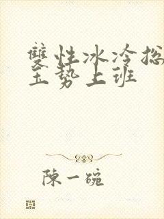 双性冰冷总裁含玉势上班