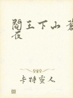 阎王下山 苍月夜