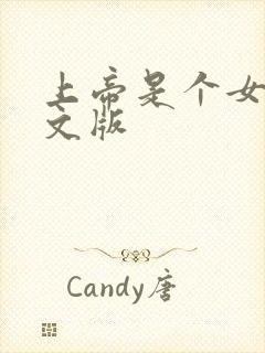 上帝是个女孩中文版