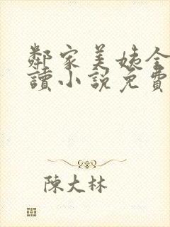 邻家美姨全文阅读小说免费