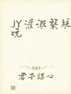 JY灌溉系统迟晚