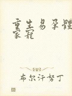 重生易孕体质全家宠