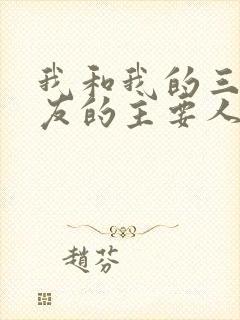 我和我的三个室友的主要人物关系