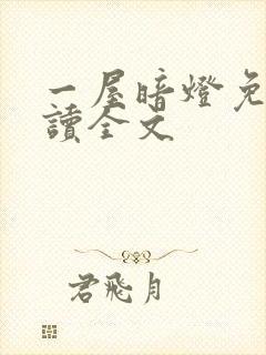 一屋暗灯免费阅读全文