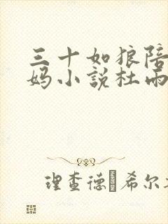 三十如狼陪读妈妈小说杜雨馨