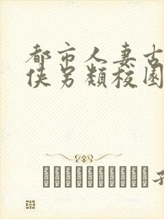 都市人妻古典武侠另类校园