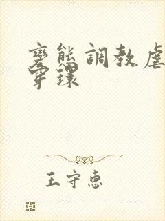 变态调教虐花蒂穿环