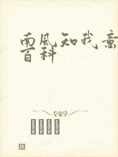 南风知我意百度百科