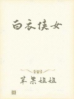 白衣侠女