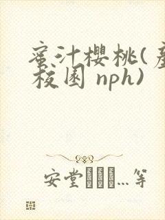 蜜汁樱桃(产奶 校园 nph)