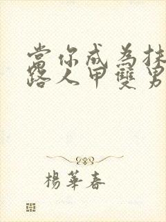 当你成为抹布文路人甲双男主