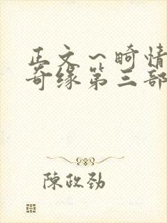 正文～畸情内裤奇缘第三部