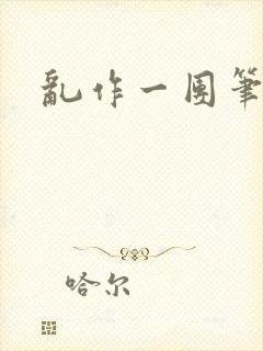 乱作一团笔趣阁