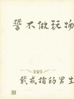 誓不做玩物
