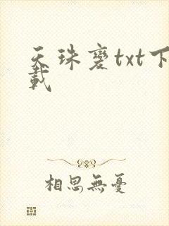 天珠变txt下载