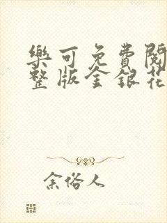 乐可免费阅读完整版金银花露