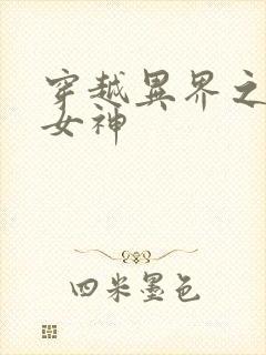 穿越异界之欲望女神