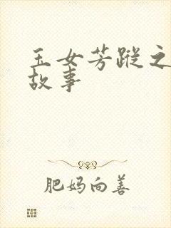 玉女芳踪之上海故事