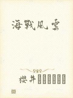 海战风云
