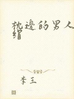 枕边的男人 席绢