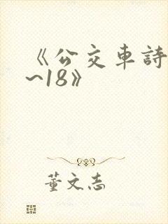 《公交车诗晴1~18》