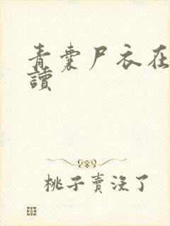 青囊尸衣在线阅读