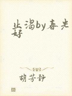 止渴by春光正好