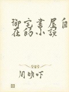 御宅书屋自由自在的小说