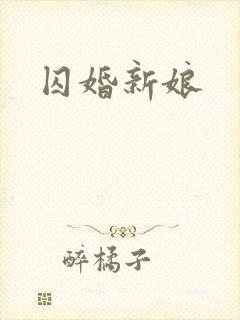囚婚新娘