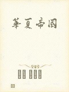 华夏帝国